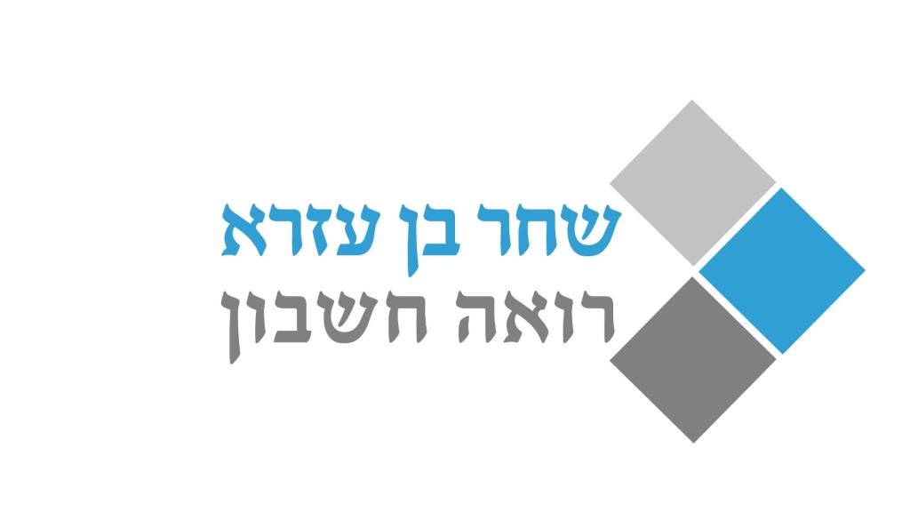 שחר בן עזרא רואה חשבון שחר בן עזרא רואה חשבון