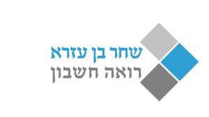 שחר בן עזרא רואה חשבון
