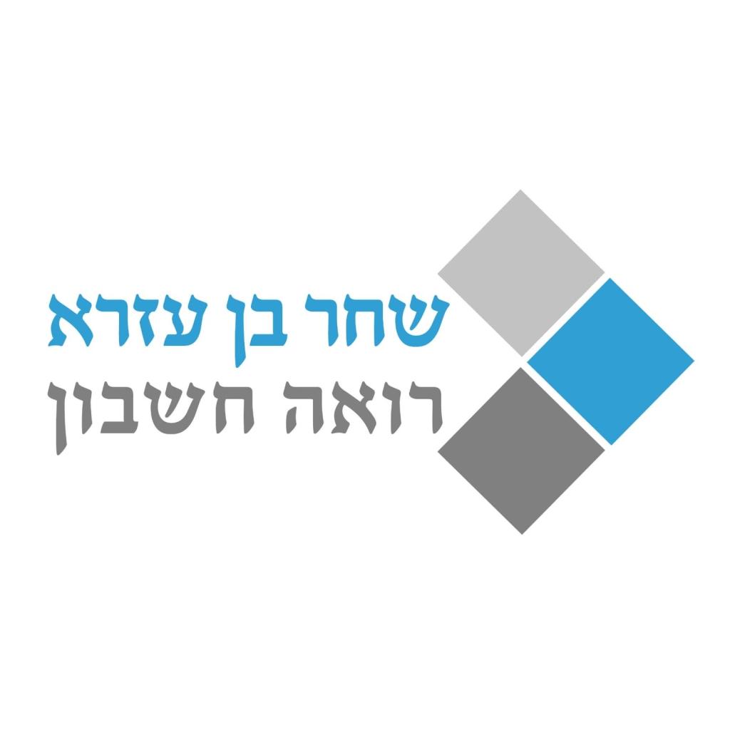 שחר בן עזרא רואה חשבון שחר בן עזרא רואה חשבון
