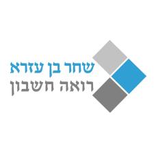 שחר בן עזרא רואה חשבון