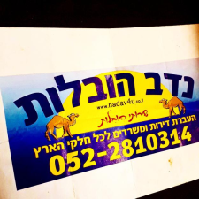נדב הובלות  מנוהל