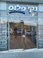 מכבסת נקי פלוס
