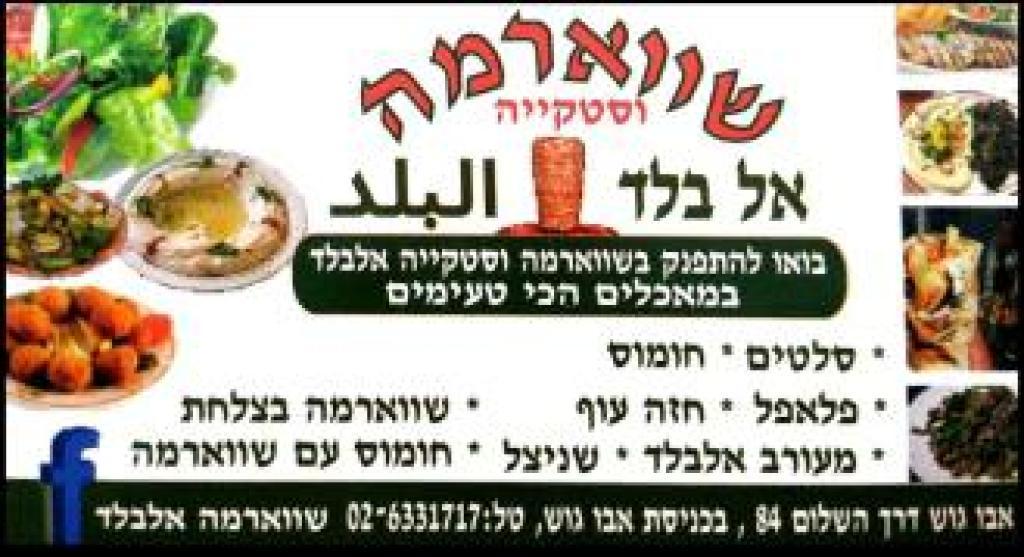 שווארמה וסטיקיית אלבלד שווארמה וסטיקיית אלבלד