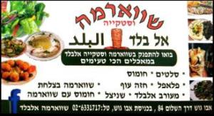 שווארמה וסטיקיית אלבלד