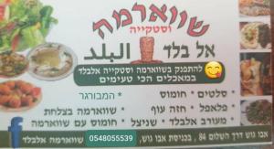 שווארמה וסטיקיית אלבלד