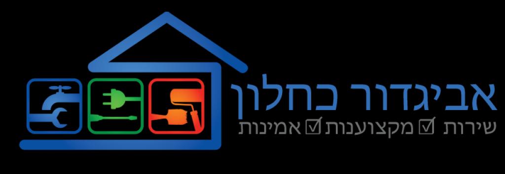 אביגדור כחלון אביגדור כחלון