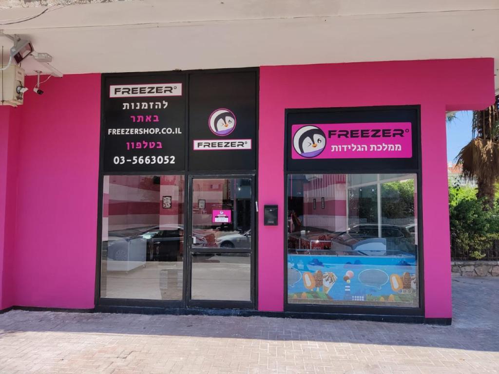 פריזר גלידות וארטיקים פריזר גלידות וארטיקים