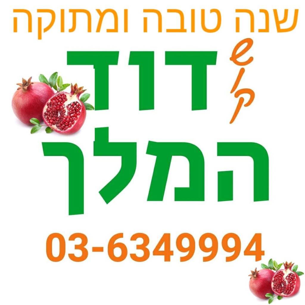 שוק דוד המלך שוק דוד המלך