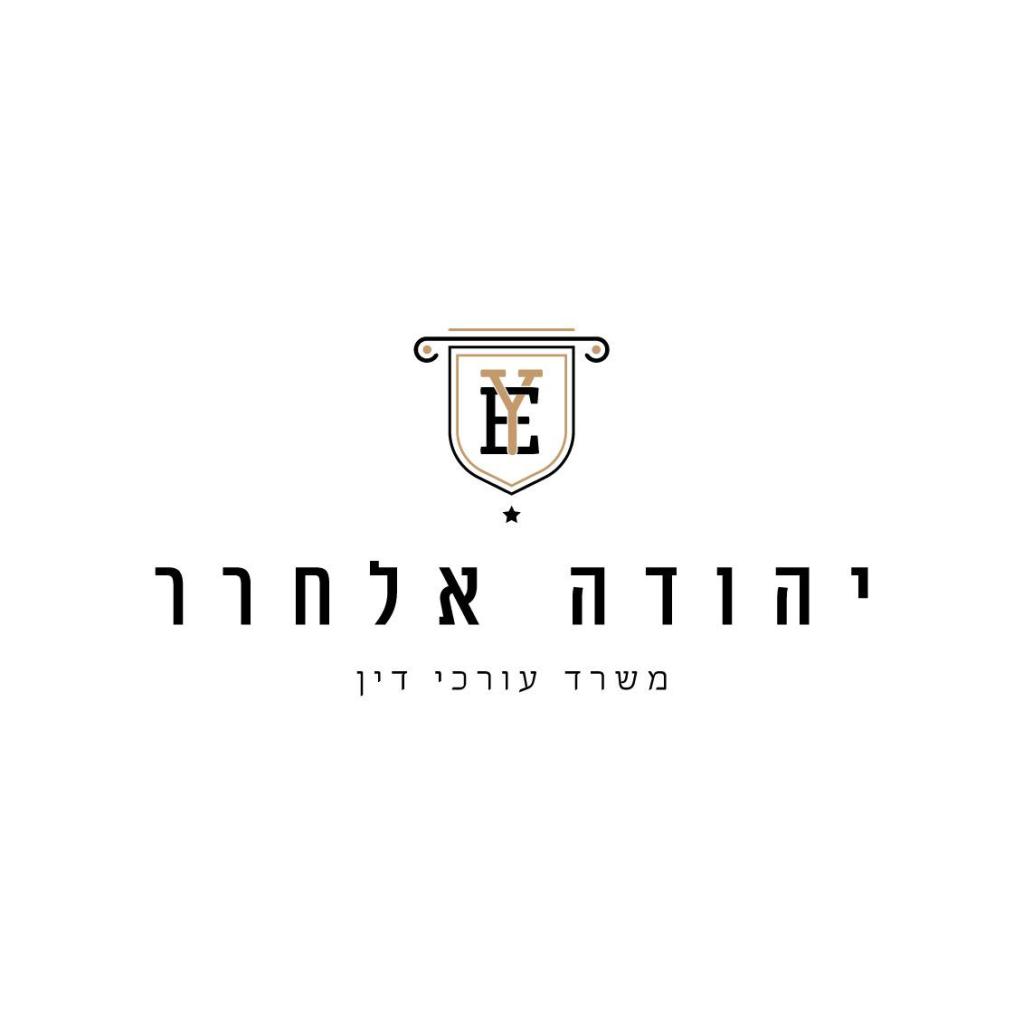 עו"ד יהודה אלחרר עו"ד יהודה אלחרר