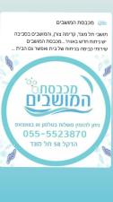 מכבסת המושבים