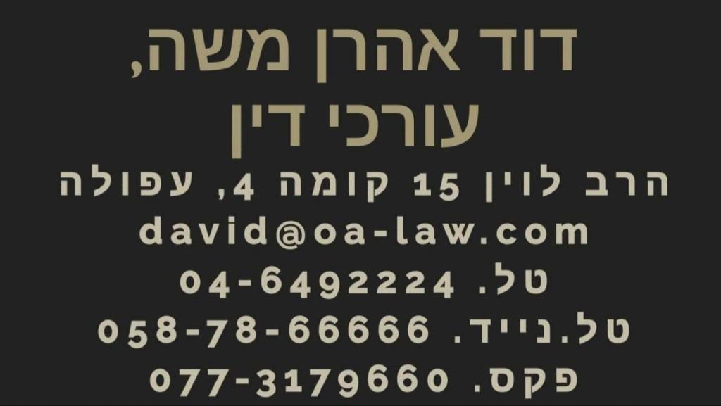 דוד אהרן משה עורכי דין דוד אהרן משה עורכי דין