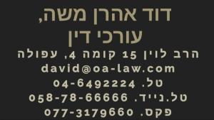 דוד אהרן משה עורכי דין
