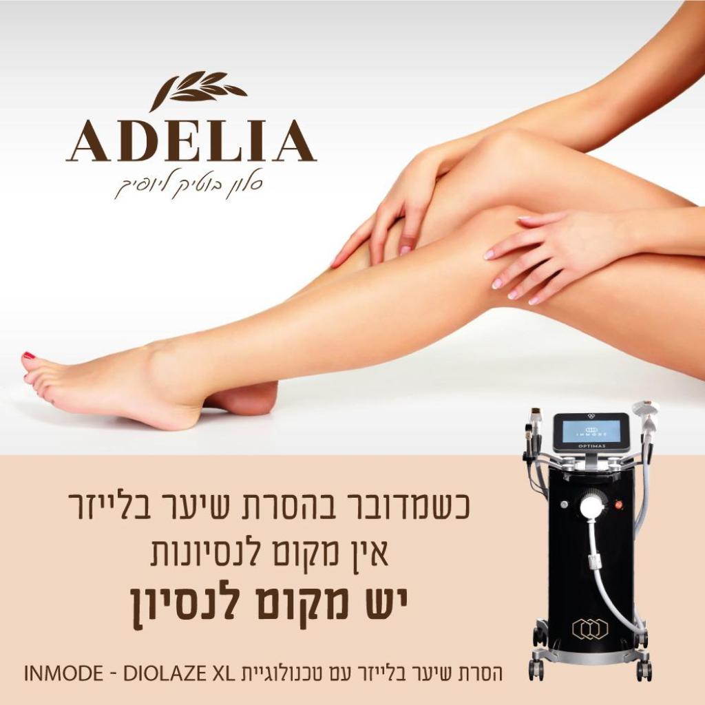 אדליה סלון בוטיק ליופיך אדליה סלון בוטיק ליופיך