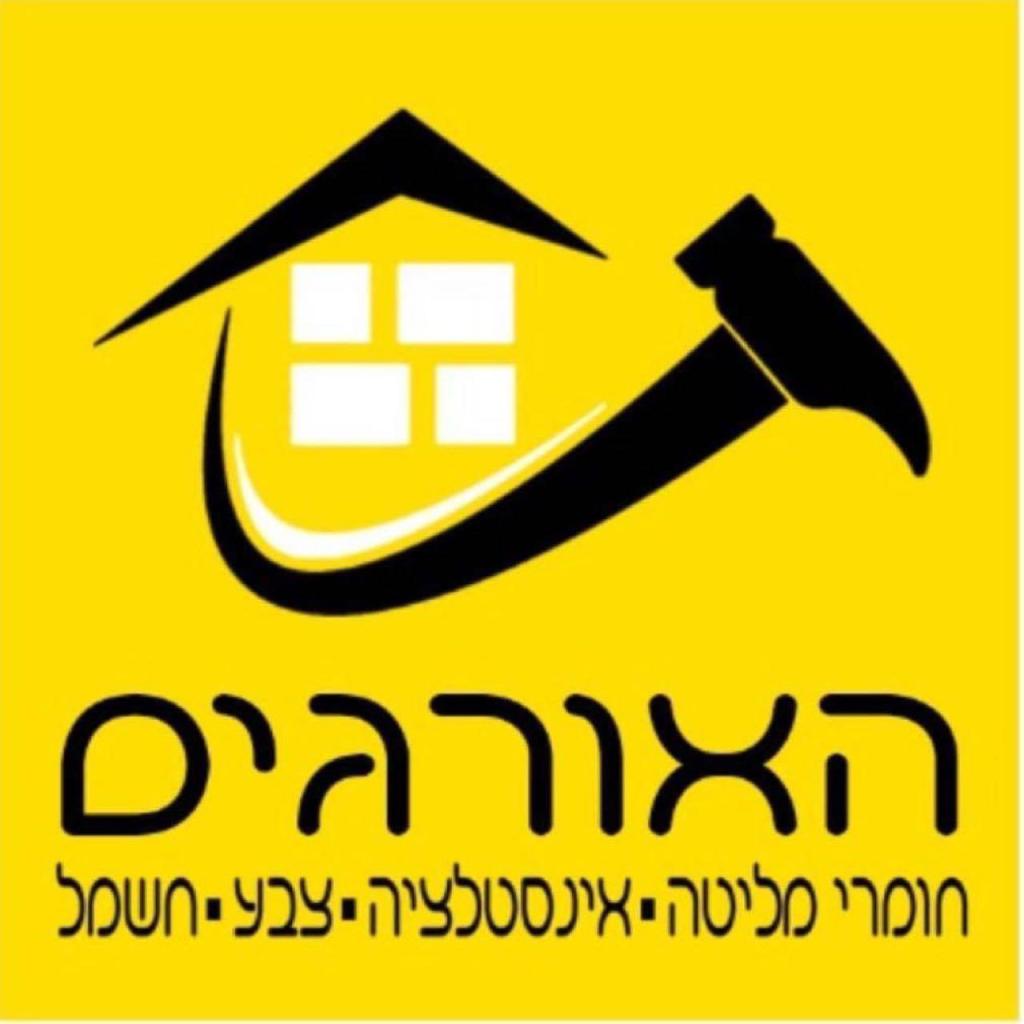 האורגים חומרי בניין בעמ האורגים חומרי בניין בעמ