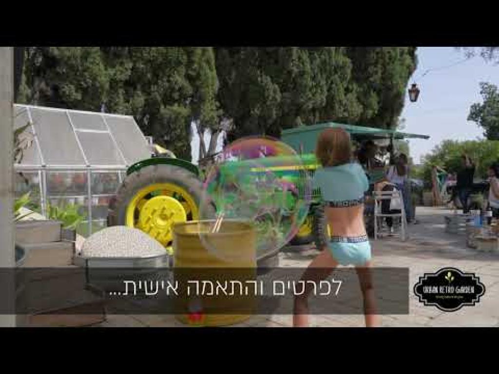 אורבן רטרו גארדן אורבן רטרו גארדן