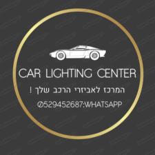 מרכז התאורה לרכב