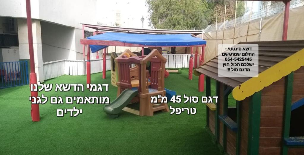 דשא סינטטי החלום שמתגשם דשא סינטטי החלום שמתגשם