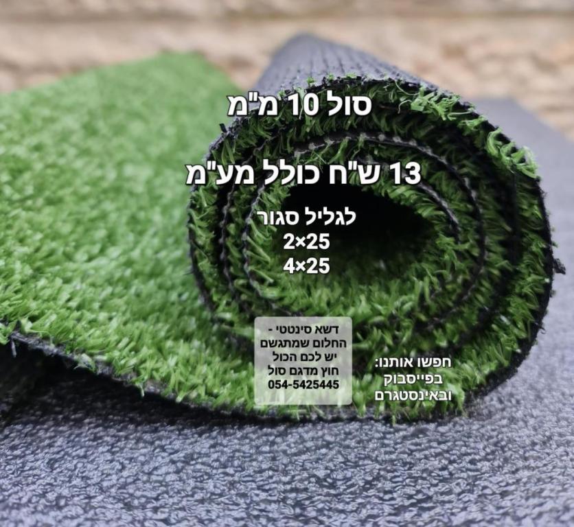 דשא סינטטי החלום שמתגשם דשא סינטטי החלום שמתגשם