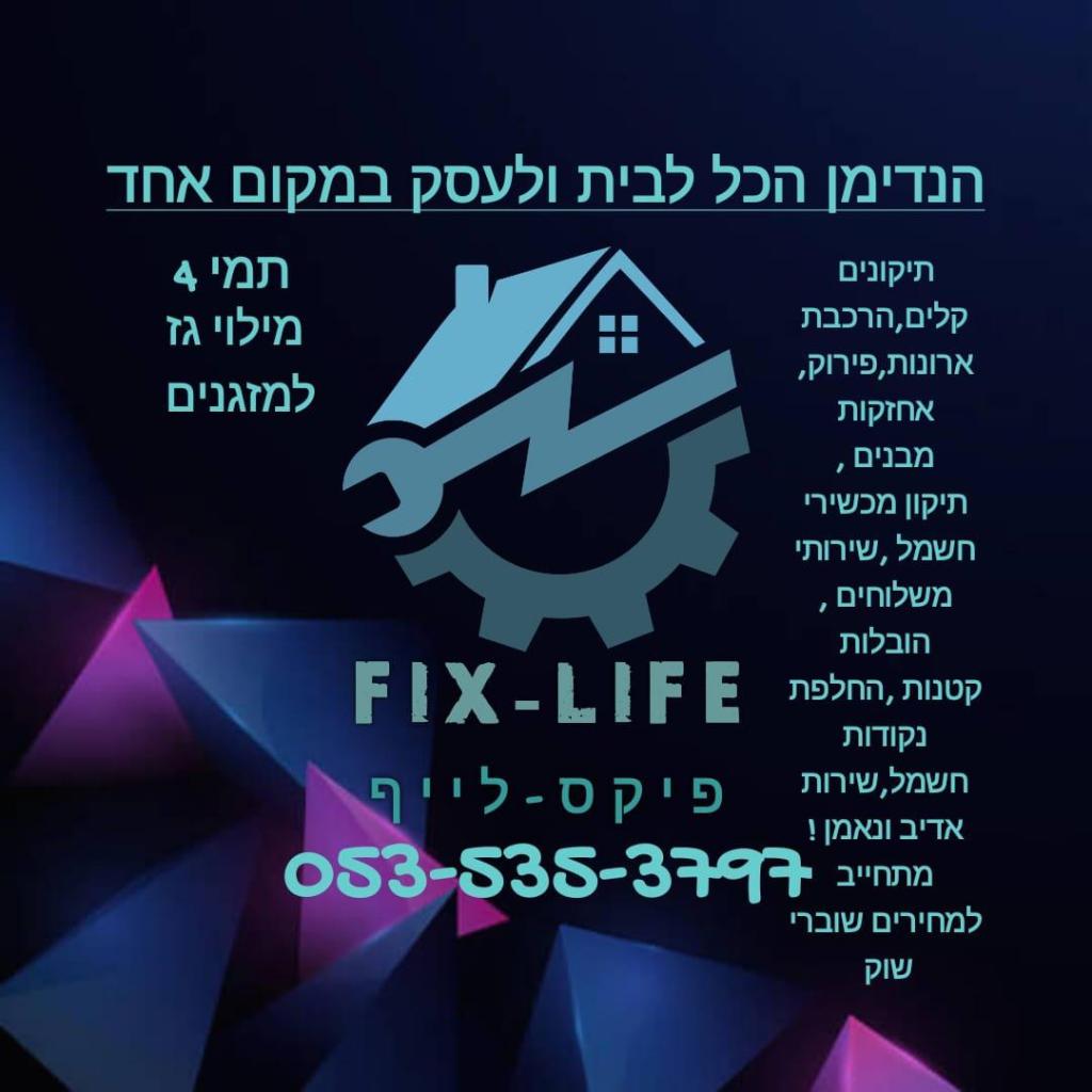 פיקס לייף פיקס לייף