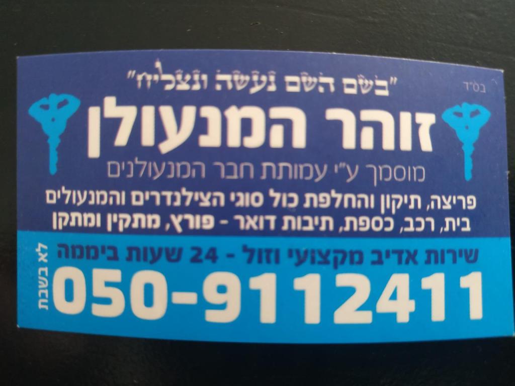 זוהר המנעולן זוהר המנעולן