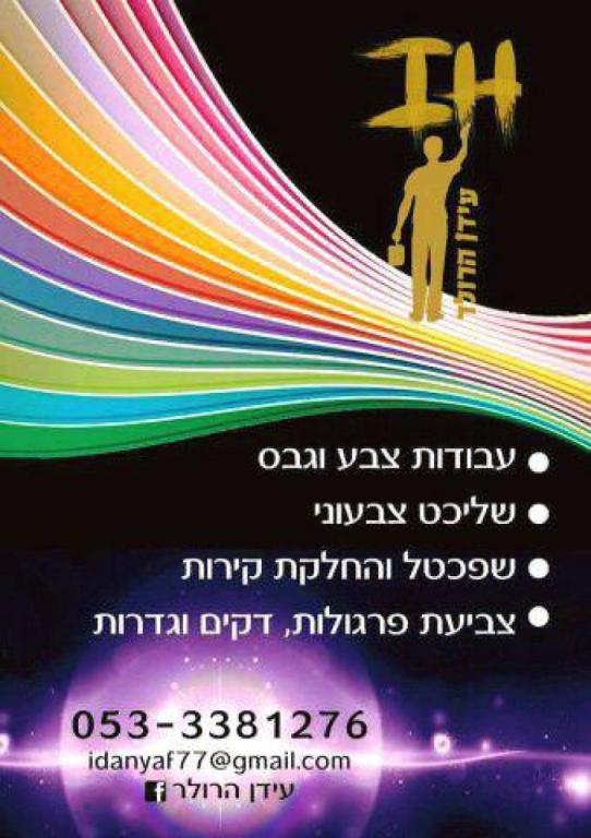 עידן הרולר עידן הרולר