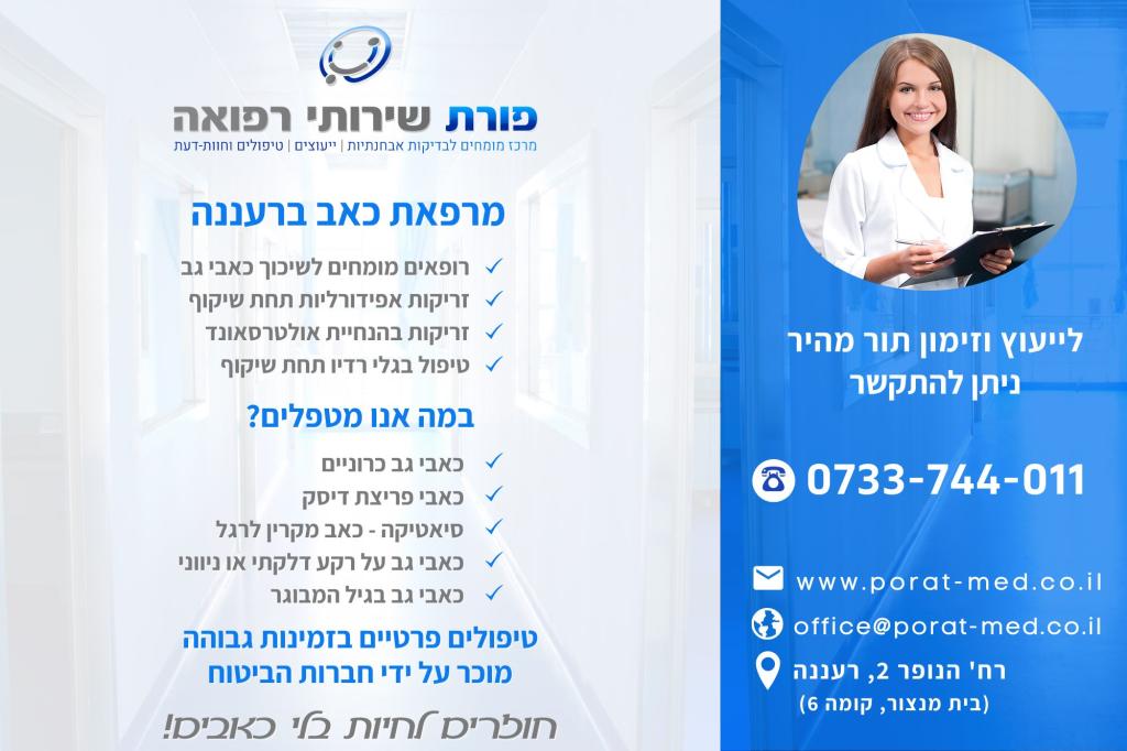 פורת שירותי רפואה פורת שירותי רפואה