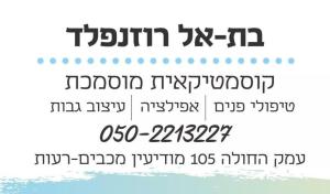 בת אל קוסמטיקה