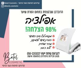 בת אל קוסמטיקה