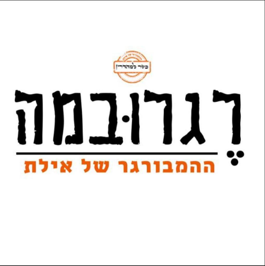 רגרובמה רגרובמה
