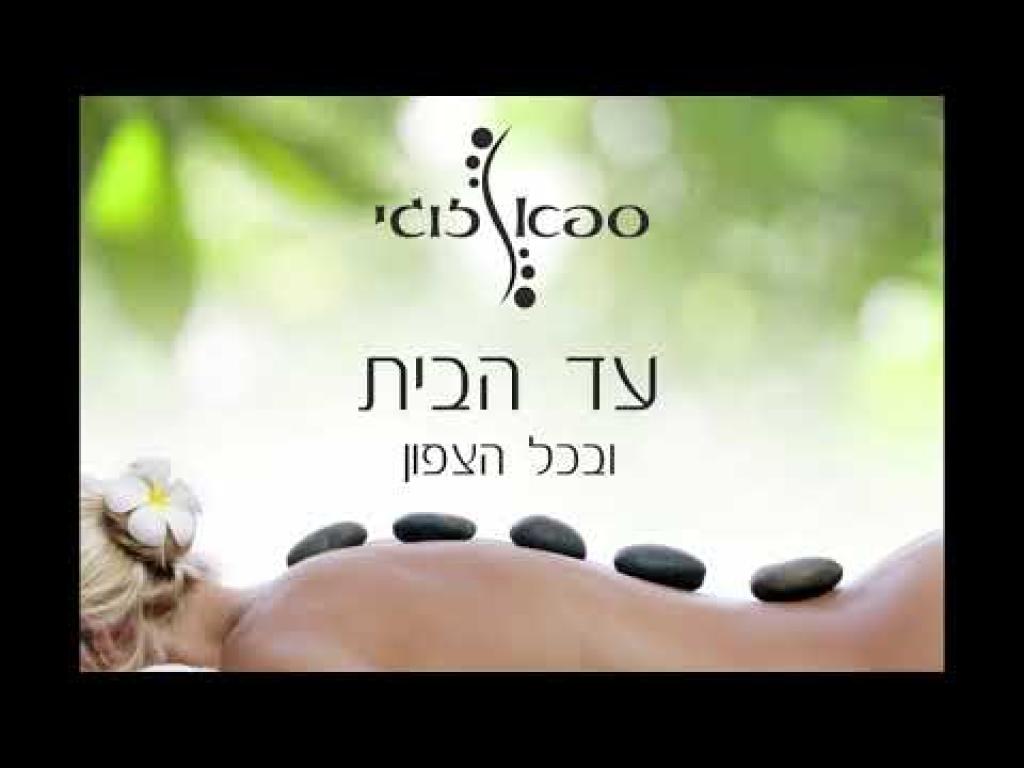 ספא זוגי עד הבית ספא זוגי עד הבית