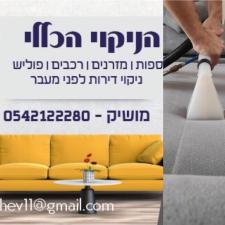 הניקוי הכללי