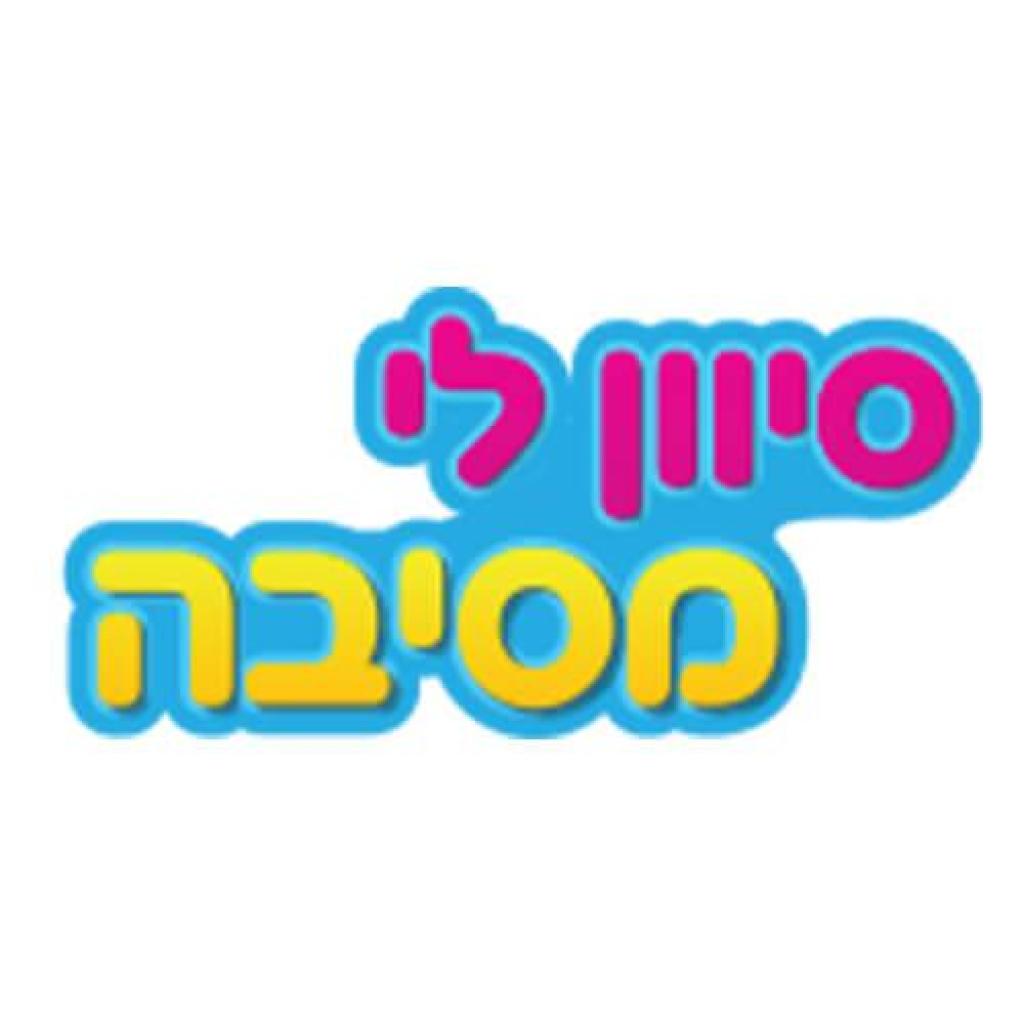 סיוון לי מסיבה סיוון לי מסיבה