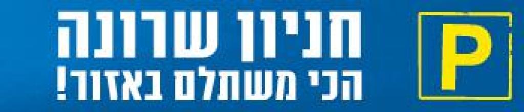 חניון שרונה חניון שרונה