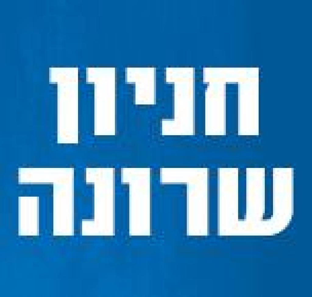 חניון שרונה חניון שרונה