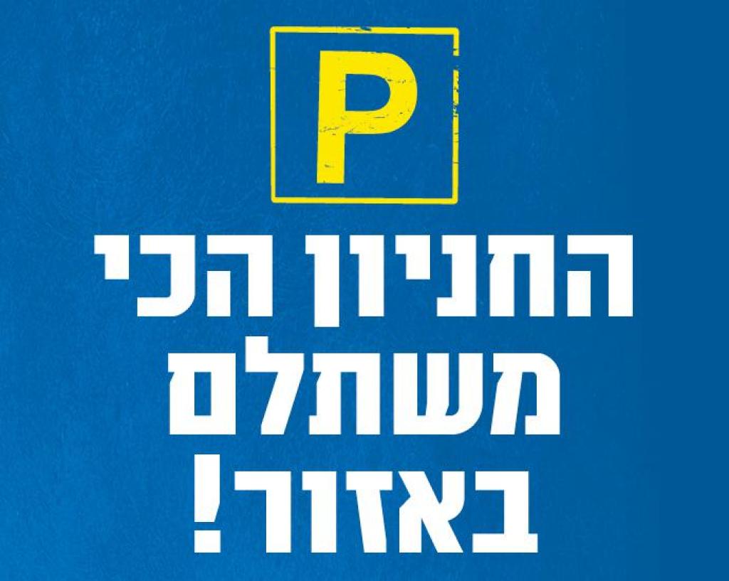 חניון שרונה חניון שרונה