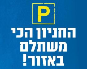 חניון שרונה