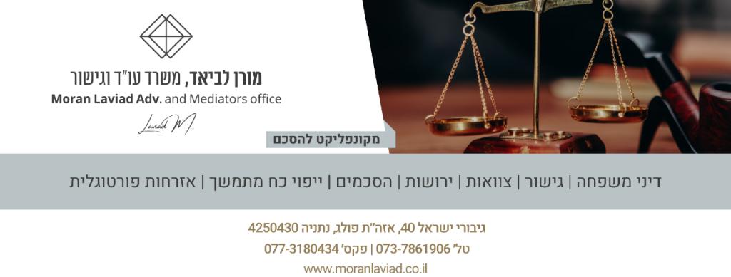 עורכת דין מורן לביאד עורכת דין מורן לביאד