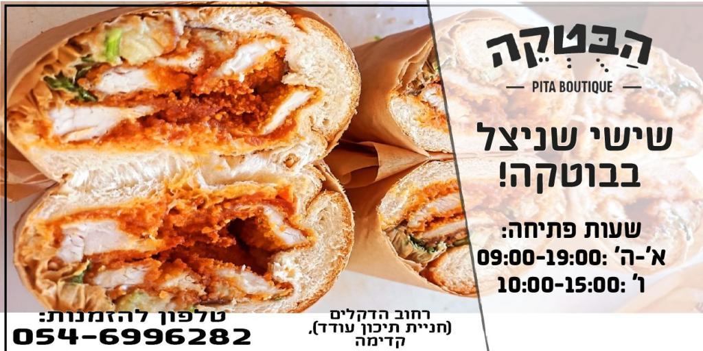 הבוטקה הבוטקה