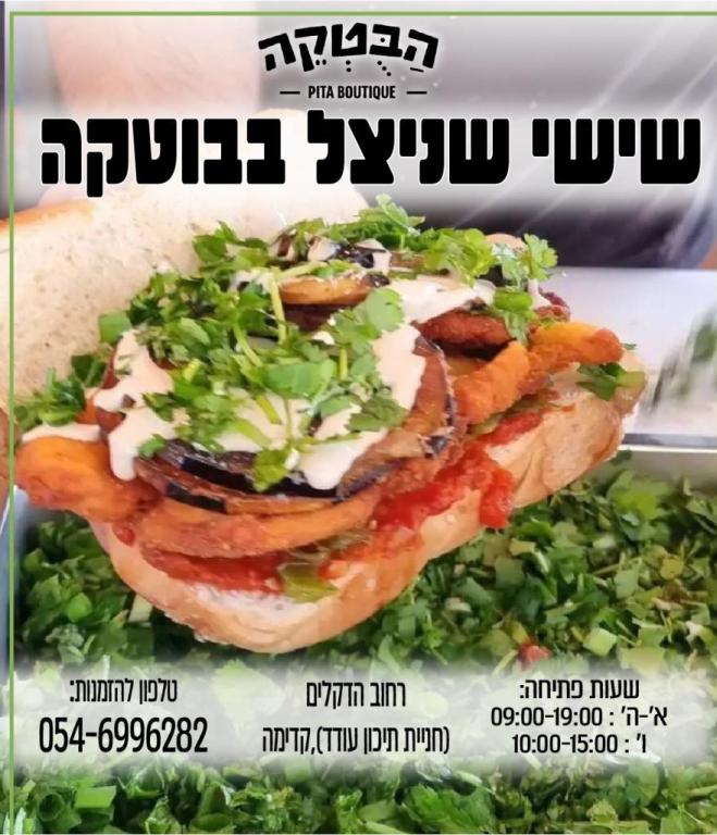 הבוטקה הבוטקה