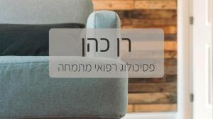 רן כהן פסיכולוג רפואי