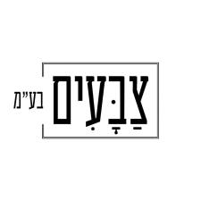 צבעים בע"מ