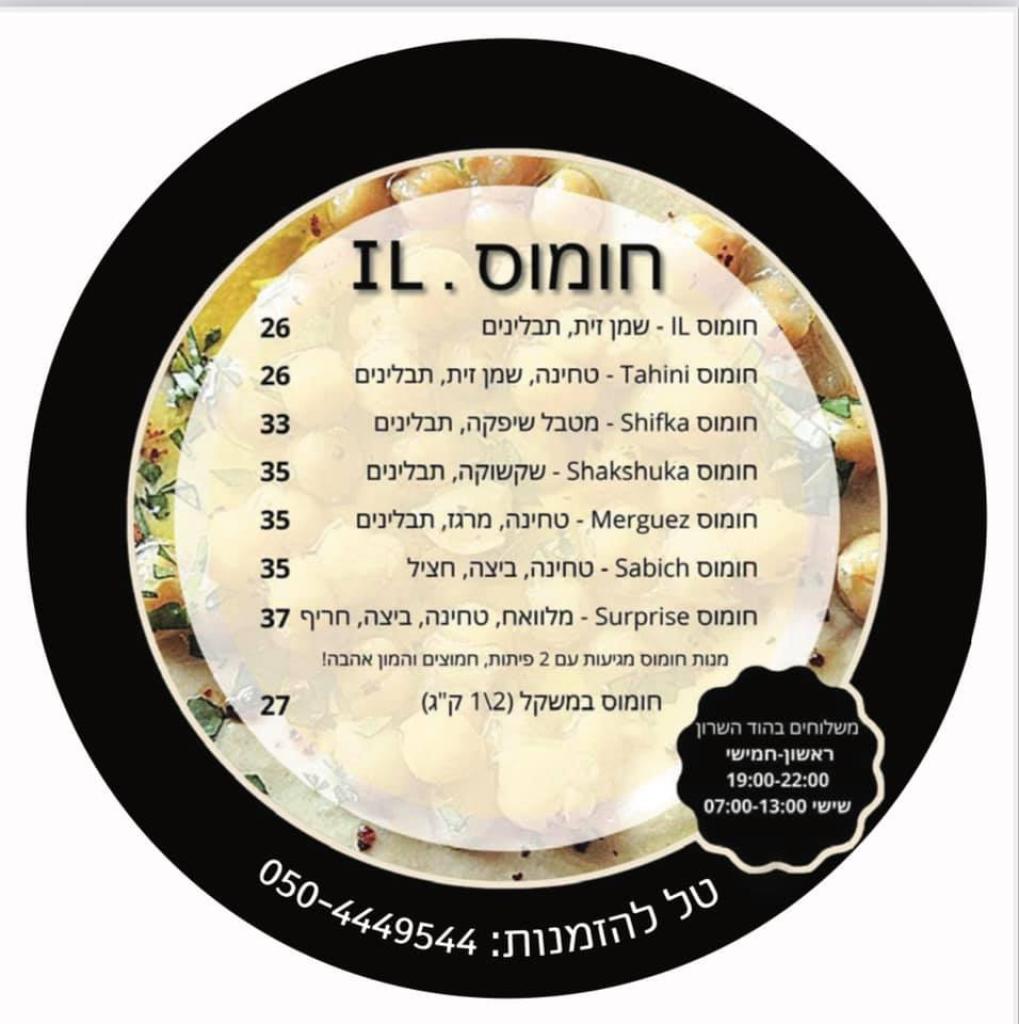 המבורגר חומוס IL המבורגר חומוס IL