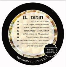 המבורגר חומוס IL