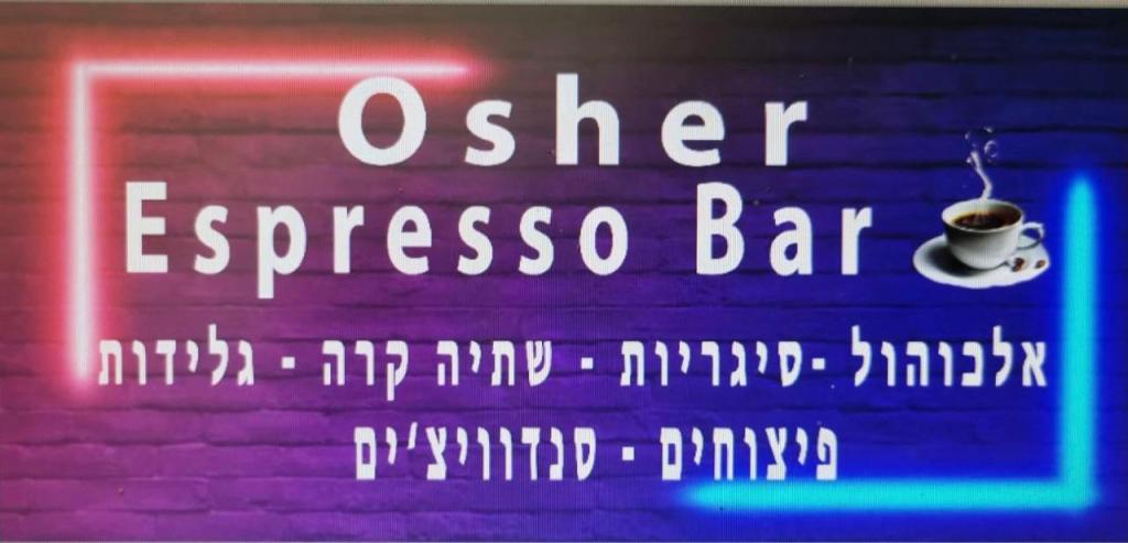 אושר אספרסו בר אושר אספרסו בר