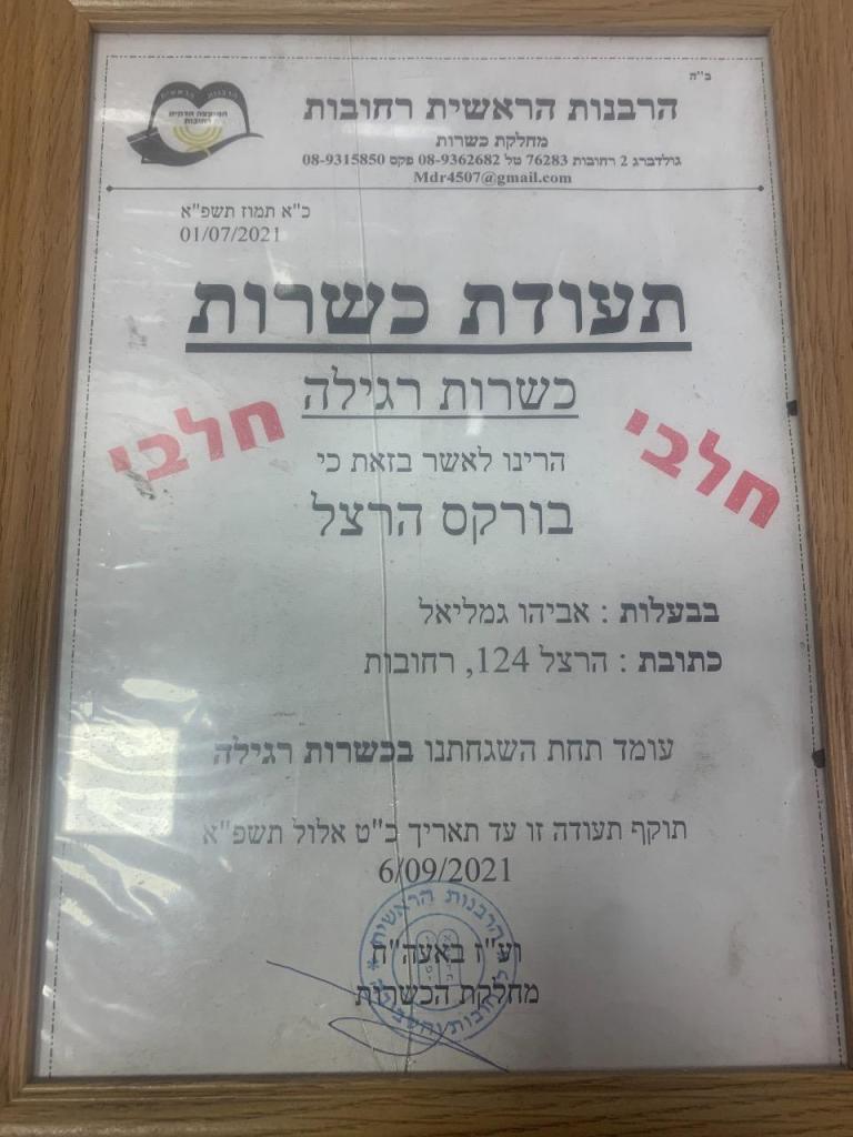 בורקס הרצל בורקס הרצל