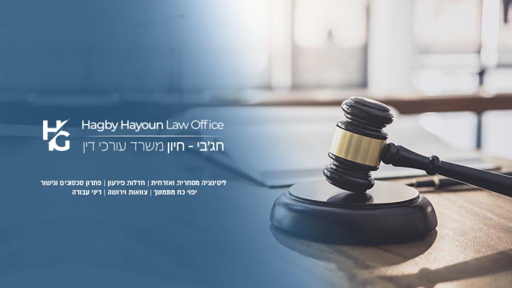 חג'בי חיון עורכי דין חג'בי חיון עורכי דין