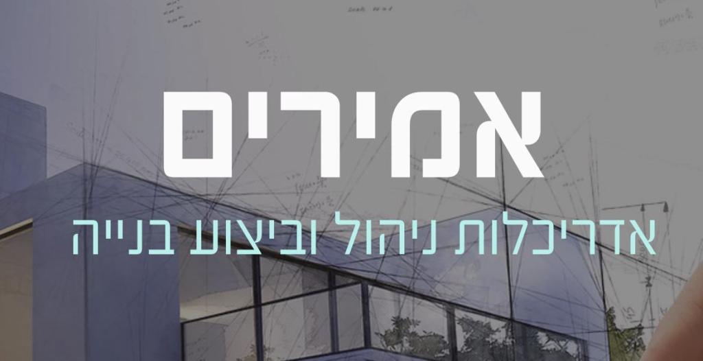אמירים אדריכלות אמירים אדריכלות