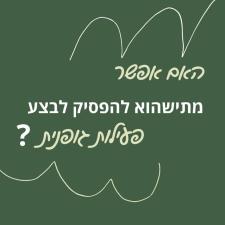 נטע בנאי פיטנס בוטיק