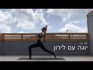 לירון יוגה Liron Yoga