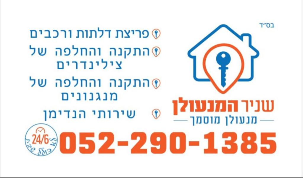 מנעולן שניר יהודה מנעולן שניר יהודה
